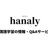 韓国語学習サイト「hanaly」をリリースしました